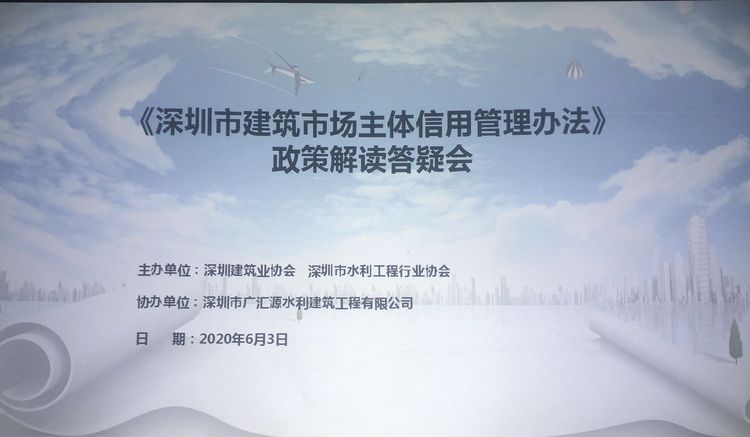 我会联合深圳建筑业协会举办《深圳市建筑市场主体信用管理办法》政策解读答疑会